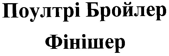 поултрі бройлер фінішер