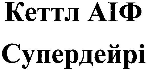 кеттл аіф супердейрі