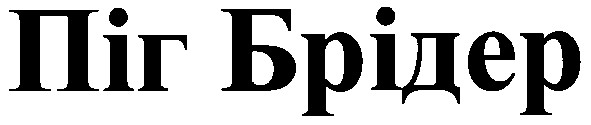 піг брідер