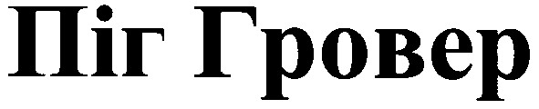 піг гровер