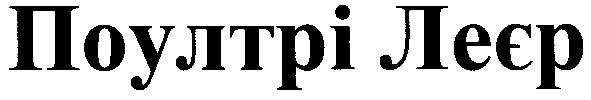 поултрі леєр