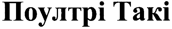 поултрі такі