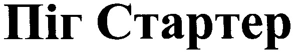 піг стартер