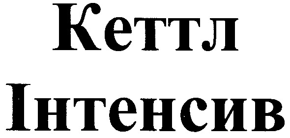 інтенсив