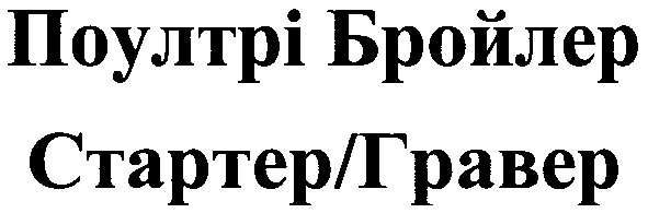 поултрі бройлер
