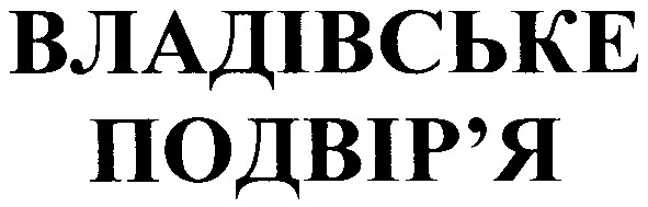владівське подвір`я