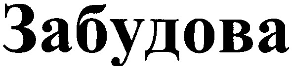 забудова