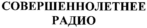 совершеннолетнее