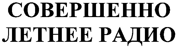 летнее радио