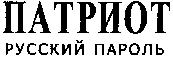 русский пароль