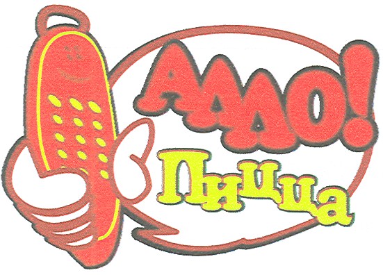 алло!