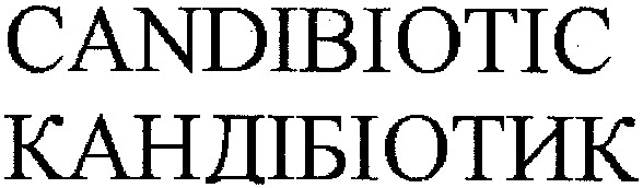 кандібіотик