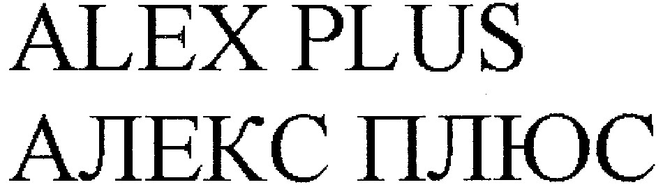 алекс плюс