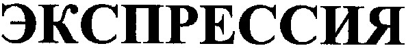 экспрессия