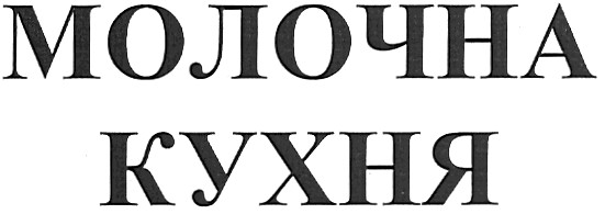 молочна кухня