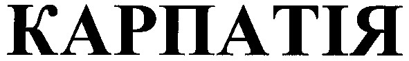 карпатія