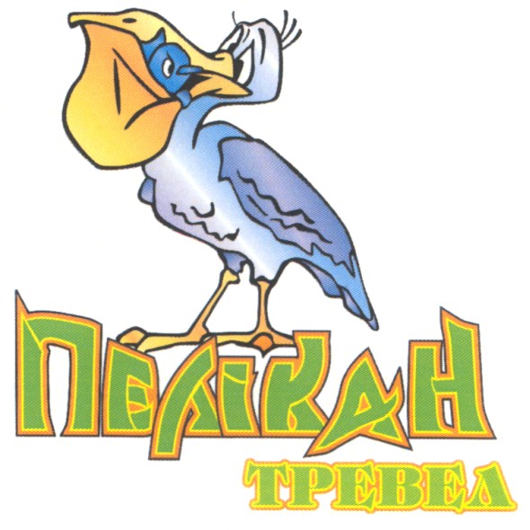 пелікан