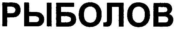 рыболов