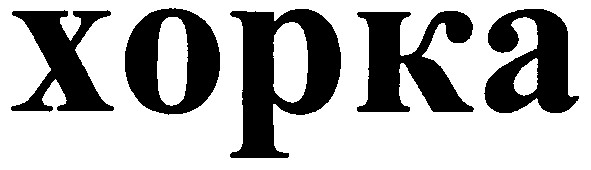 xopka