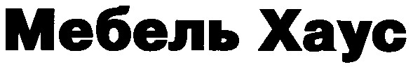 мебель хаус