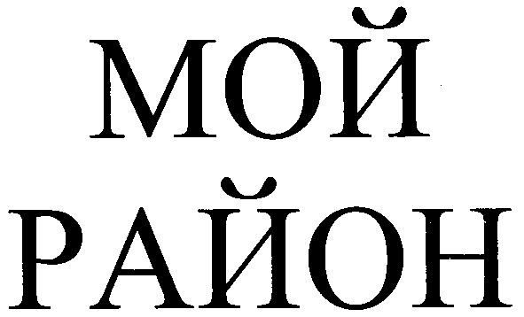 мой район