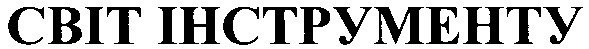 світ інструменту