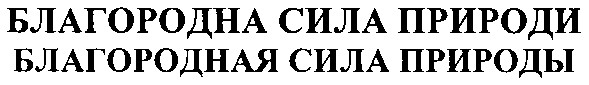 благородная сила природы