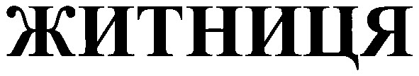житниця