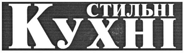 стильні кухні