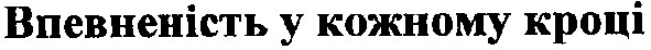 впевненість у кожному кроці!