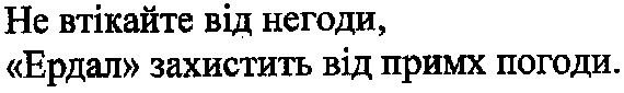 не втікайте від негоди,ердал захистить від примх погоди.