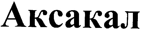 аксакал