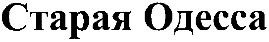 старая одесса