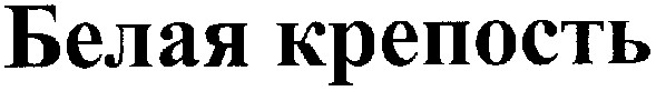 белая крепость