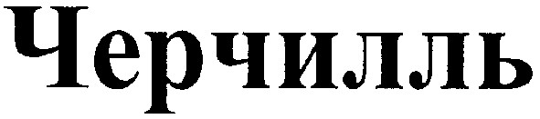 черчилль