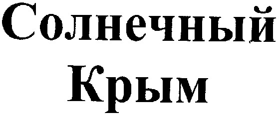 солнечный крым