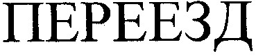 переезд