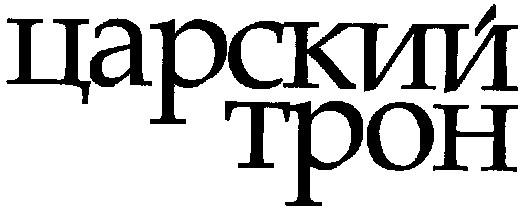 царский трон