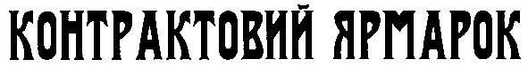 контрактовий ярмарок
