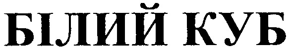 білий куб