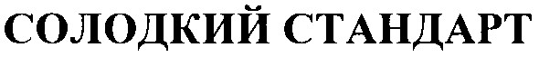 солодкий стандарт
