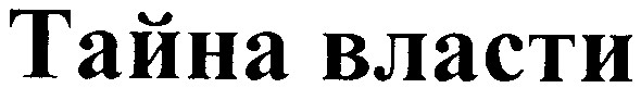 тайна власти