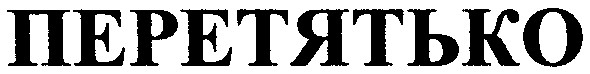 перетятько