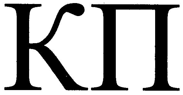 кп