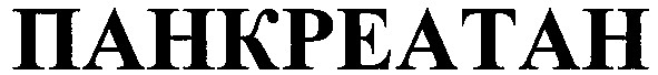 панкреатан