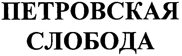петровская слобода