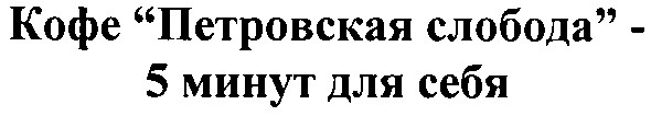 кофе петровская слобода 5 минут для себя