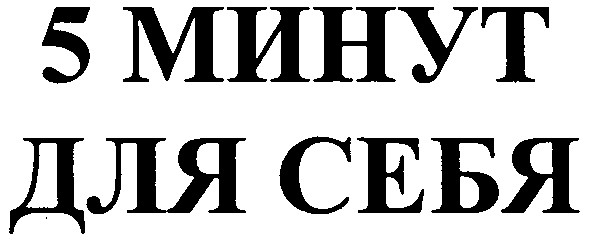 5 минут для себя