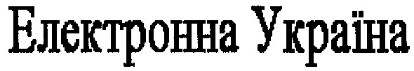 електронна україна