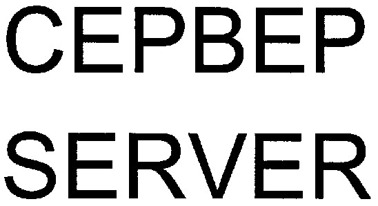 сервер